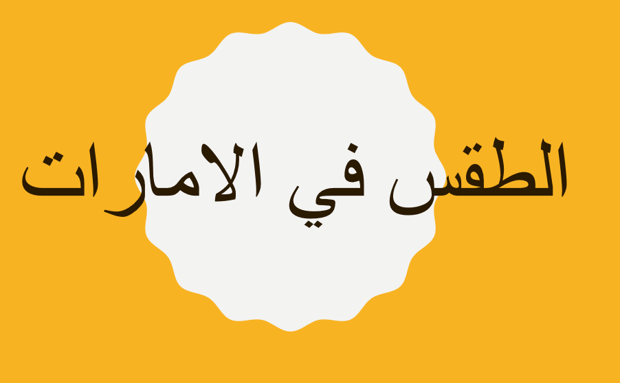 اللغة العربية بوربوينت الطقس في الإمارات لغير الناطقين بها للصف الثالث