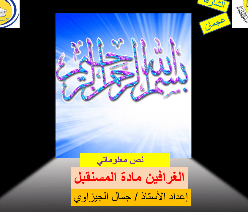 اللغة العربية بوربوينت الغارقين مادة المستقبل للصف الثاني عشر