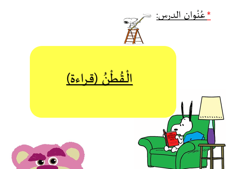 اللغة العربية بوربوينت القطن قراءة للصف الأول