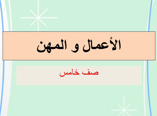 اللغة العربية بوربوينت المهن والأعمال لغير الناطقين بها للصف الخامس