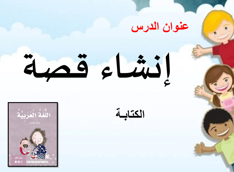 اللغة العربية بوربوينت درس إنشاء قصة (الكتابة) للصف الأول مع الإجابات