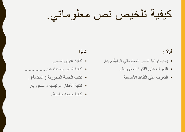 اللغة العربية بوربوينت كيفية تلخيص نص معلوماتي للصف الثالث