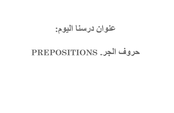 اللغة العربية بوربوينت حروف الجر لغير الناطقين بها للصف الثالث