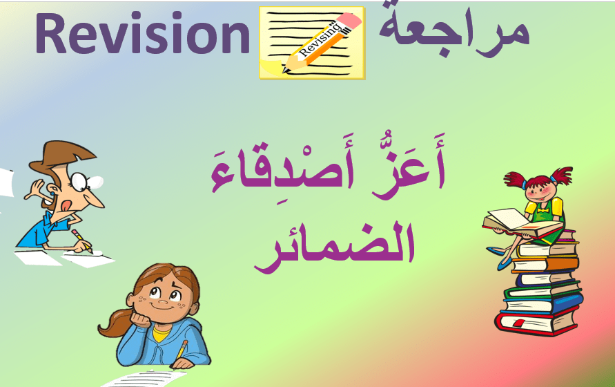 اللغة العربية بوربوينت درس أعز الأصدقاء (الضمائر) لغير الناطقين بها للصف الثاني