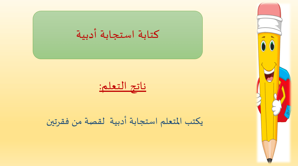 اللغة العربية بوربوينت درس (الإستجابة الأدبية) للصف الرابع