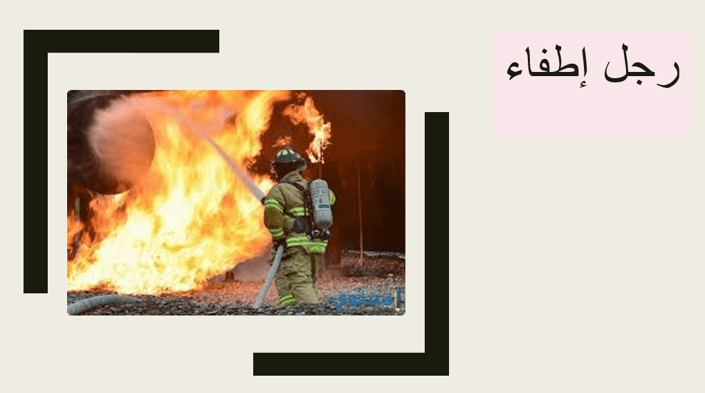 اللغة العربية بوربوينت رجل الإطفاء لغير الناطقين بها للصف الثالث