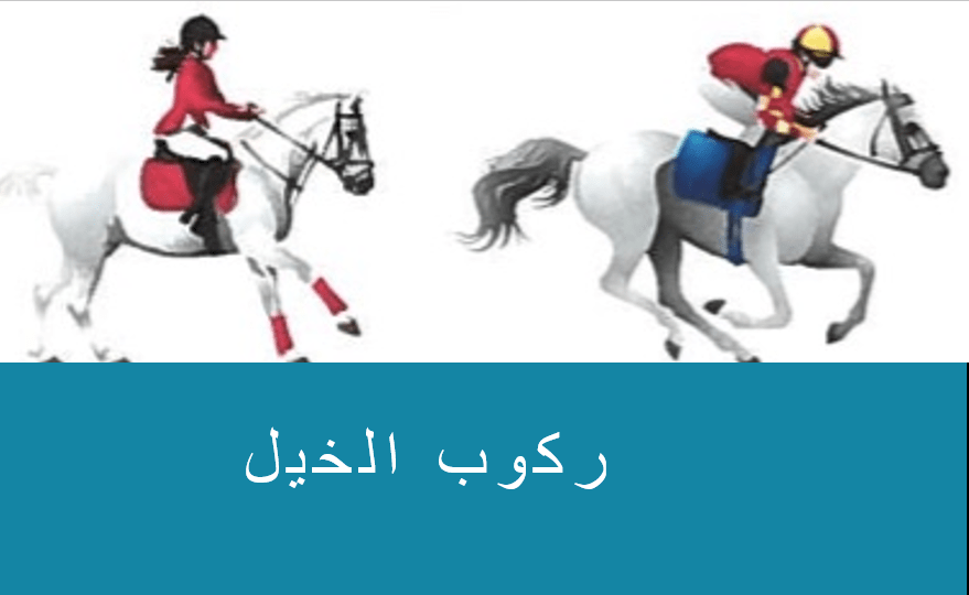 اللغة العربية بوربوينت ركوب الخيل لغير الناطقين بها للصف الخامس