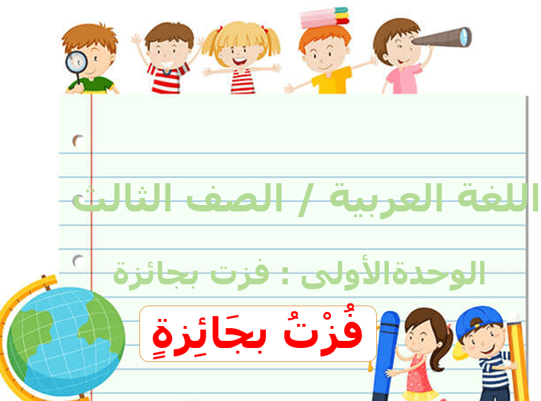اللغة العربية بوربوينت فزت بالجائزة لغير الناطقين بها للصف الثالث