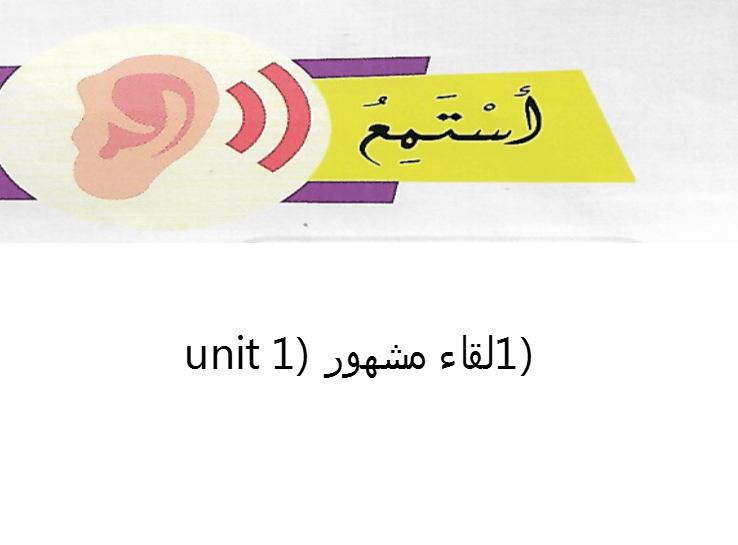 اللغة العربية بوربوينت لقاء مشهور لغير الناطقين بها للصف التاسع