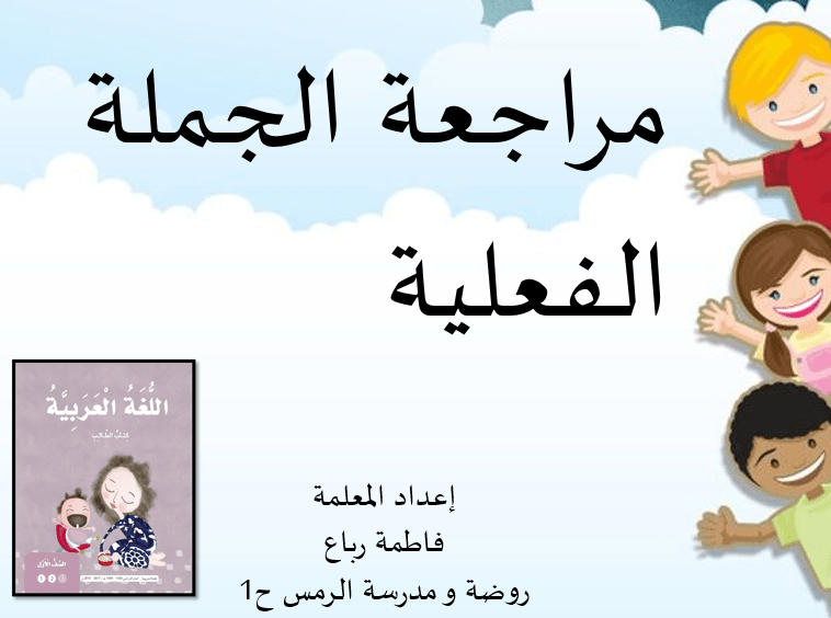 اللغة العربية بوربوينت مراجعة الجملة الفعلية للصف الأول