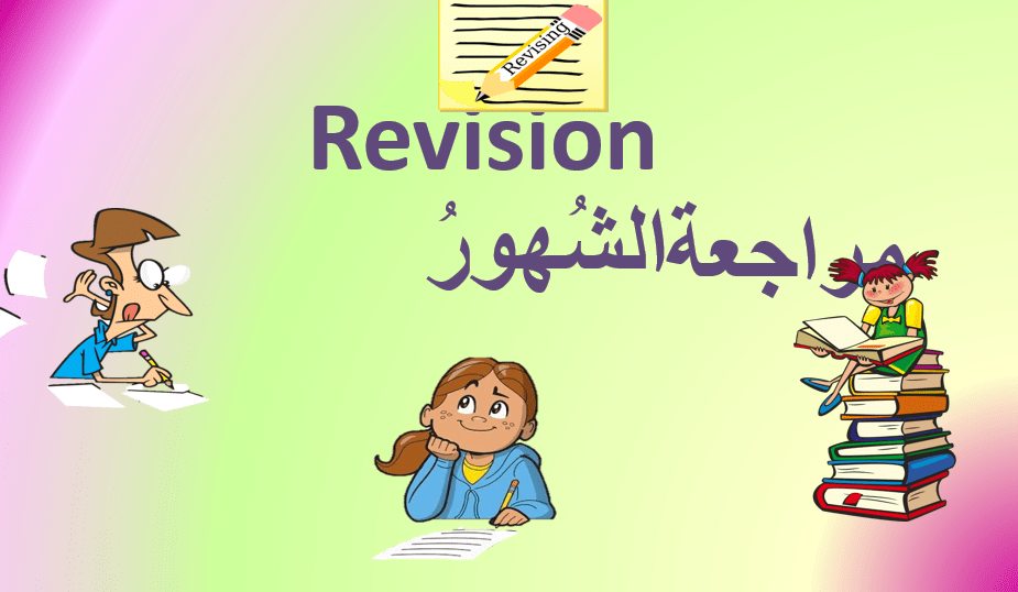 اللغة العربية بوربوينت مراجعة الشهور لغير الناطقين بها للصف الثاني