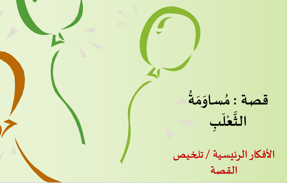 اللغة العربية بوربوينت ملخص مساومة الثعلب للصف الثالث