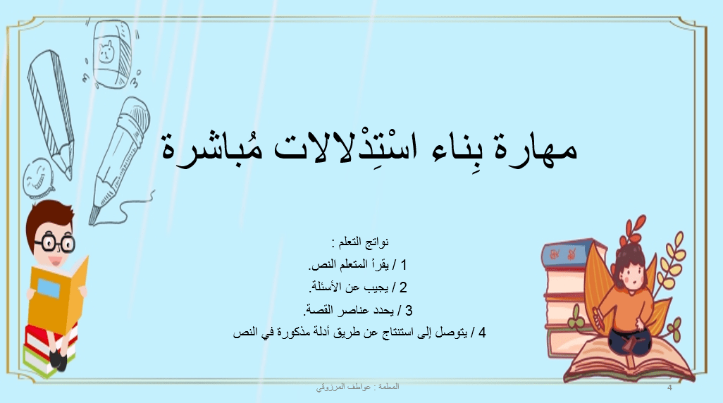 اللغة العربية بوربوينت مهارة بِناء استدلالات مباشرة للصف الثالث