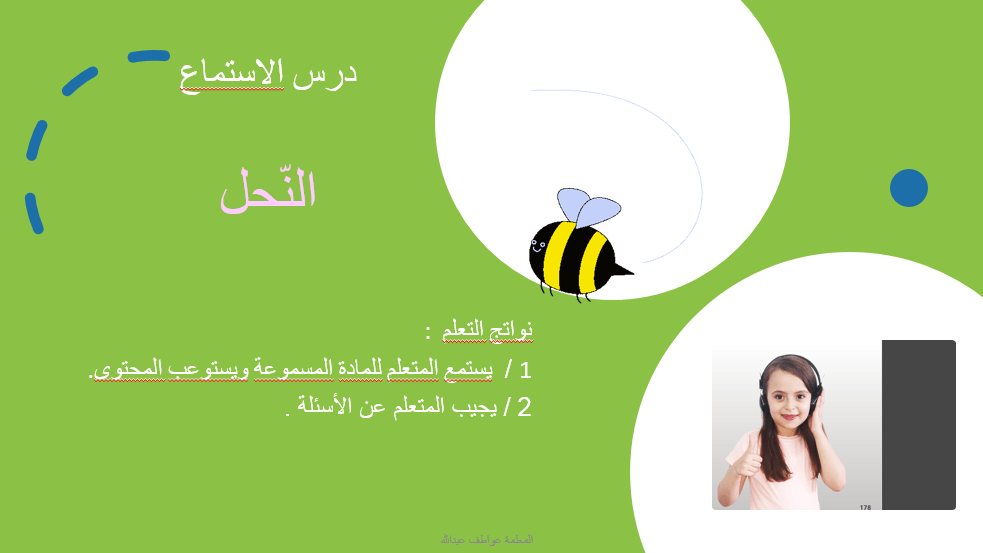 اللغة العربية بوربوينت نص استماع النحل للصف الثاني