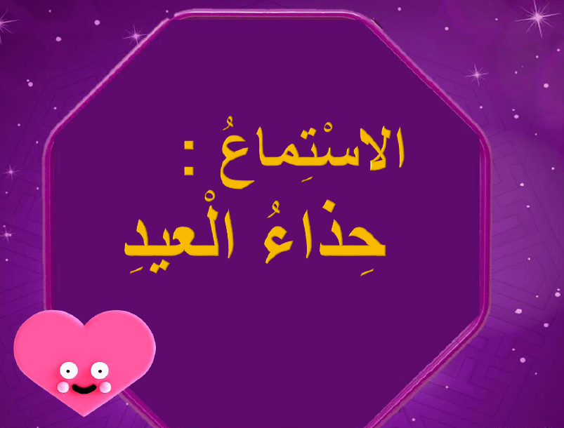 اللغة العربية بوربوينت نص استماع حذاء العيد للصف الثاني