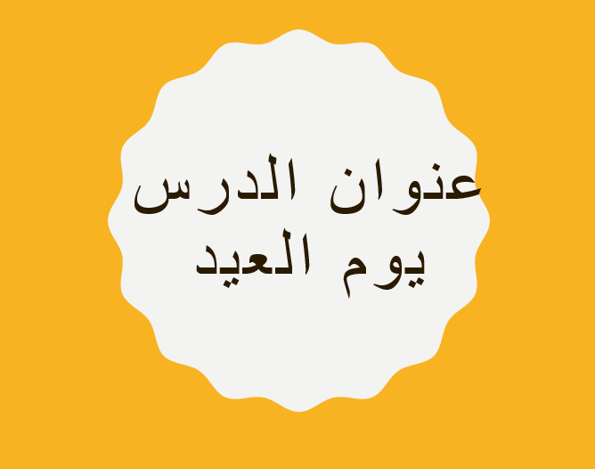 اللغة العربية بوربوينت يوم العيد لغير الناطقين بها للصف الثالث