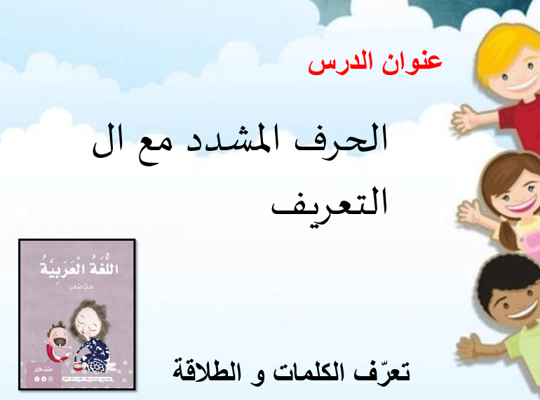 اللغة العربية بوربوينت درس نشيد (الحرف المشدد مع ال التعريف) للصف الأول