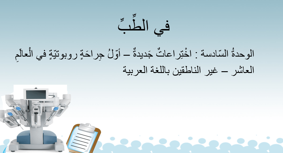 اللغة العربية بوربوينت استماع في الطب لغير الناطقين بها للصف العاشر