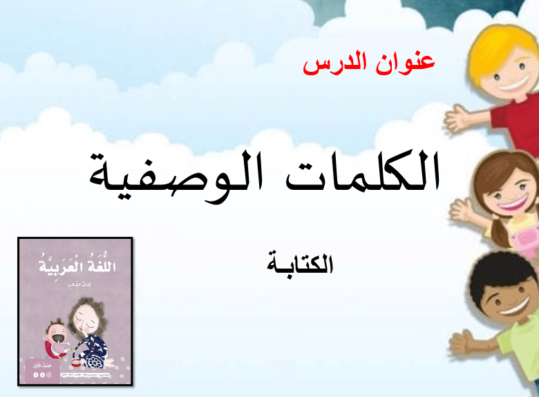 اللغة العربية بوربوينت درس الكلمات الوصفية (الكتابة) للصف الأول مع الإجابات