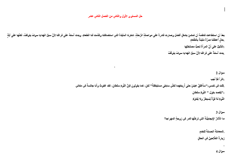 اللغة العربية أسئلة المستوى الأول والثاني من الفصل الثاني عشر للصف الثامن مع الإجابات