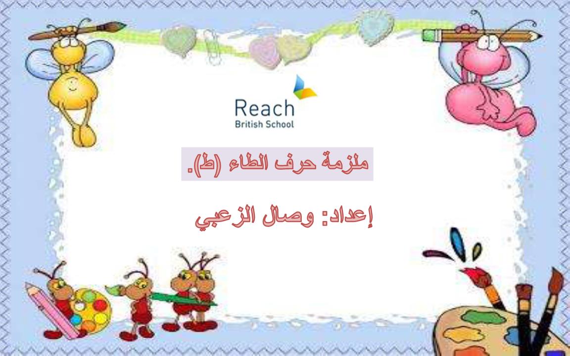 اللغة العربية أوراق عمل حرف الطاء لغير الناطقين بها للصف الأول