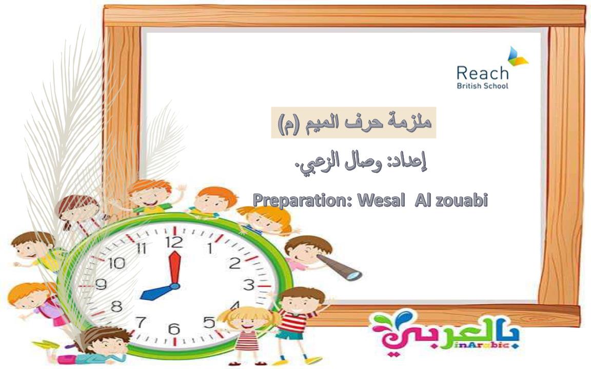 اللغة العربية أوراق عمل حرف الميم لغير الناطقين بها للصف الأول