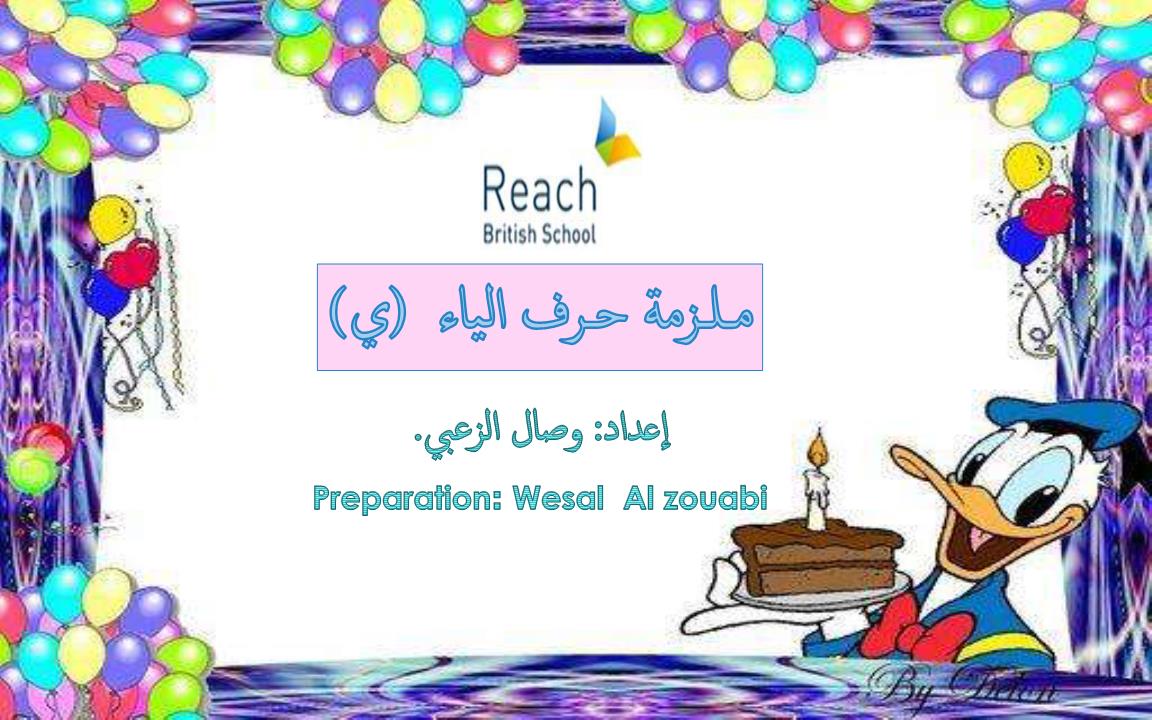 اللغة العربية أوراق عمل حرف الياء لغير الناطقين بها للصف الأول