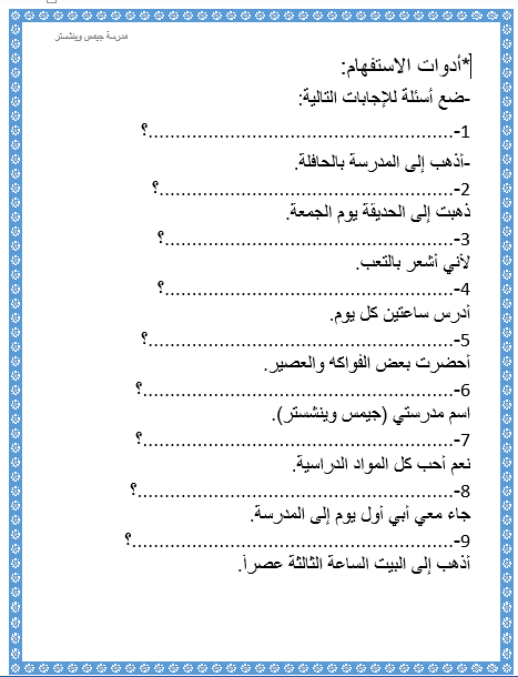 اللغة العربية ورقة عمل أدوات الاستفهام للصف الثاني