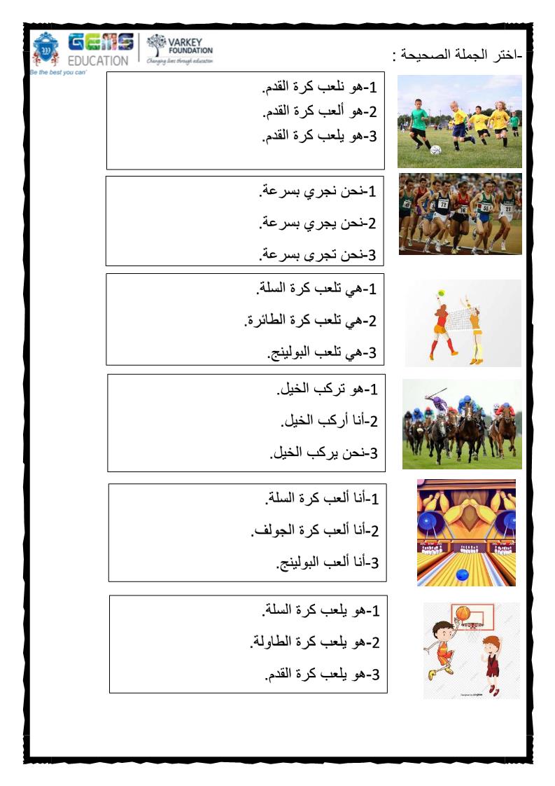 اللغة العربية ورقة عمل ألعاب كرة لغير الناطقين بها للصف الخامس