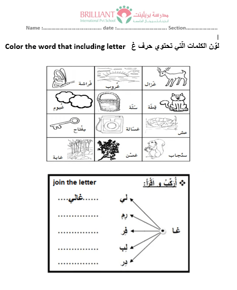 اللغة العربية ورقة عمل حرف الغين لغير الناطقين بها للصف الأول