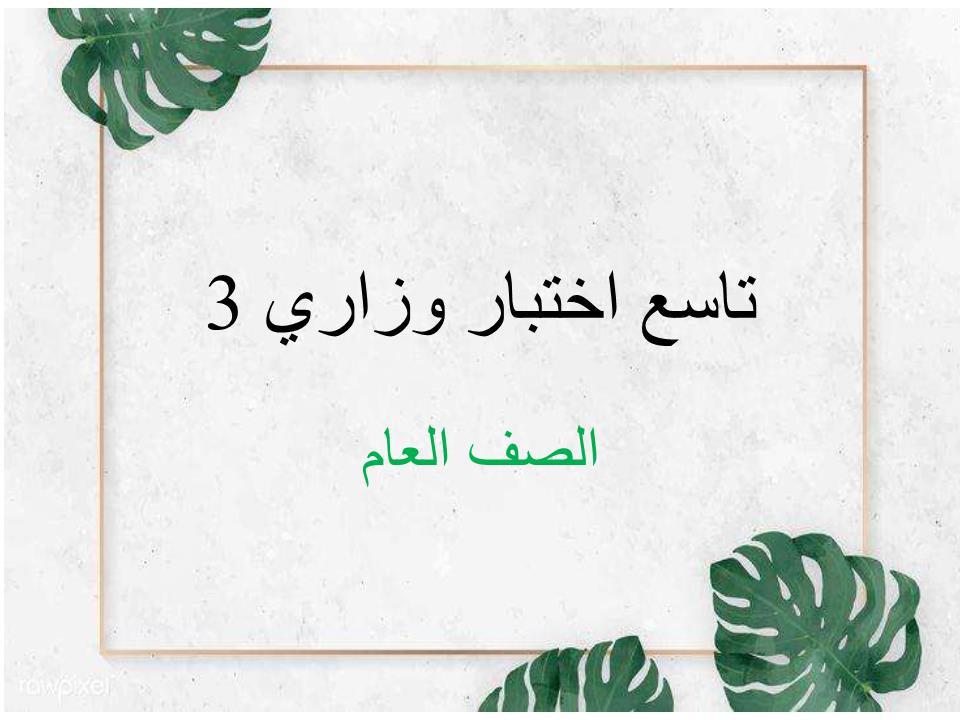 العلوم المتكاملة الاختبار المركزي للصف التاسع مع الإجابات