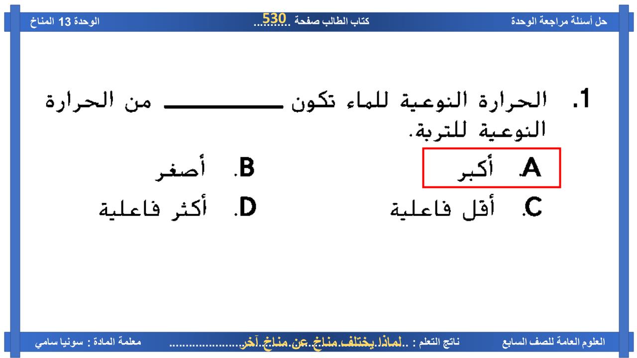 العلوم المتكاملة أسئلة وحدة المناخ للصف السابع مع الإجابات