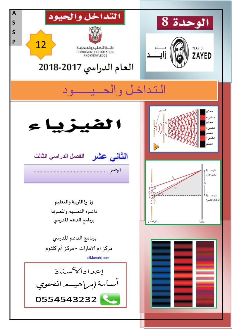 الفيزياء أوراق عمل التداخل والحدود للصف الثاني عشر