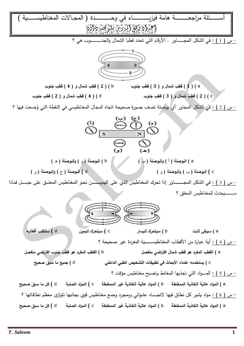 الفيزياء أوراق عمل المجالات المغناطيسية للصف الثاني عشر مع الإجابات