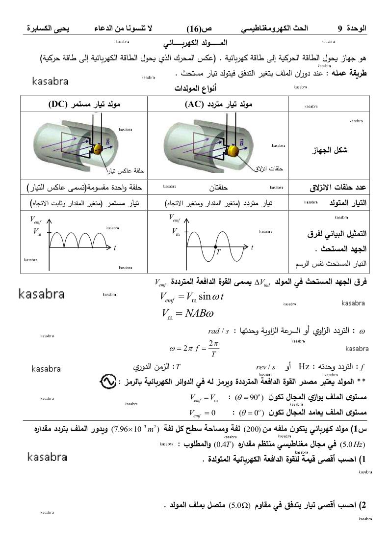 الفيزياء أوراق عمل المولد الكهربائي للصف الثاني عشر مع الإجابات