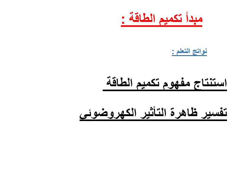 الفيزياء بوربوينت تكميم الطاقة للصف الثاني عشر متقدم