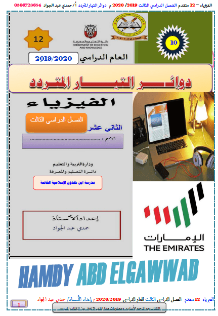 الفيزياء أوراق عمل دوائر التيار المتردد للصف الثاني عشر مع الإجابات