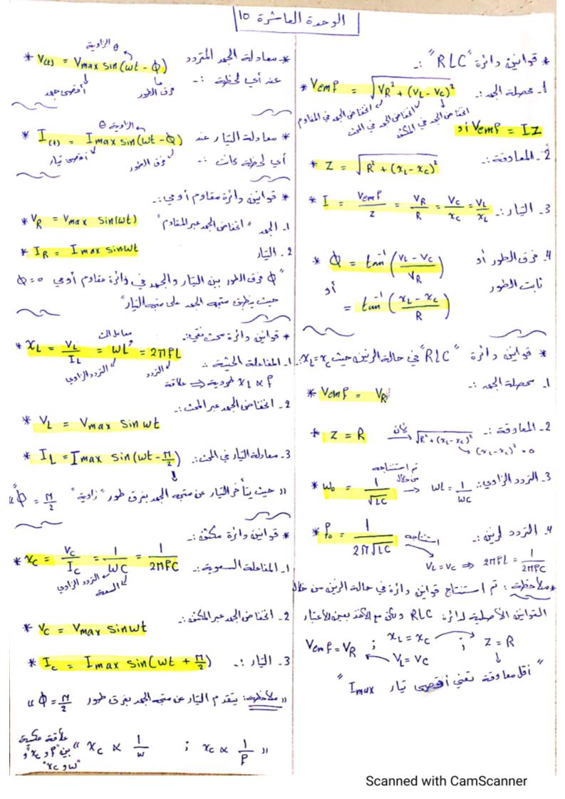 الفيزياء قوانين الوحدة العاشرة للصف الثاني عشر متقدم