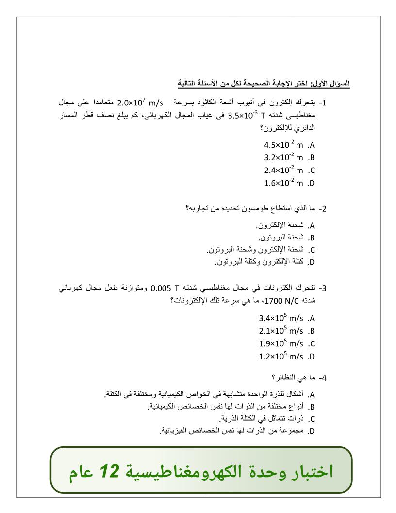 الفيزياء اختبار وحدة الكهرومغناطيسية للصف الثاني عشر عام