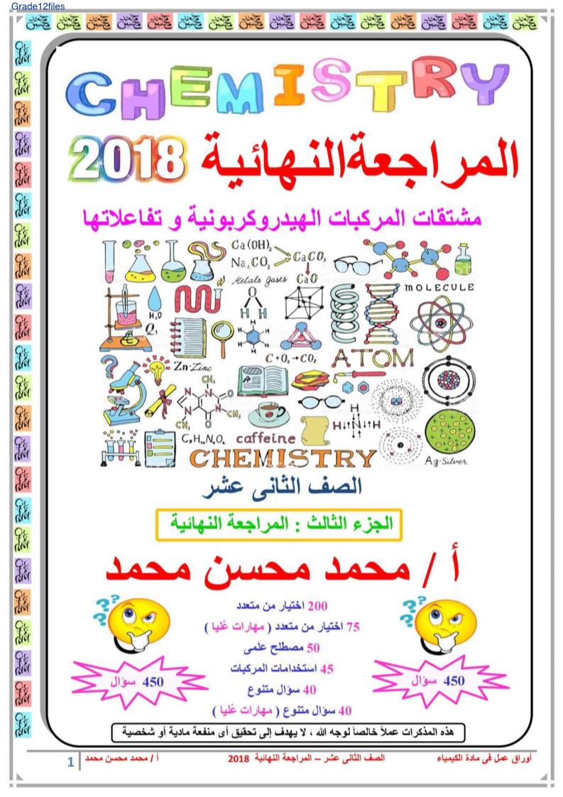 الكيمياء أوراق عمل المراجعة النهائية للصف الثاني عشر