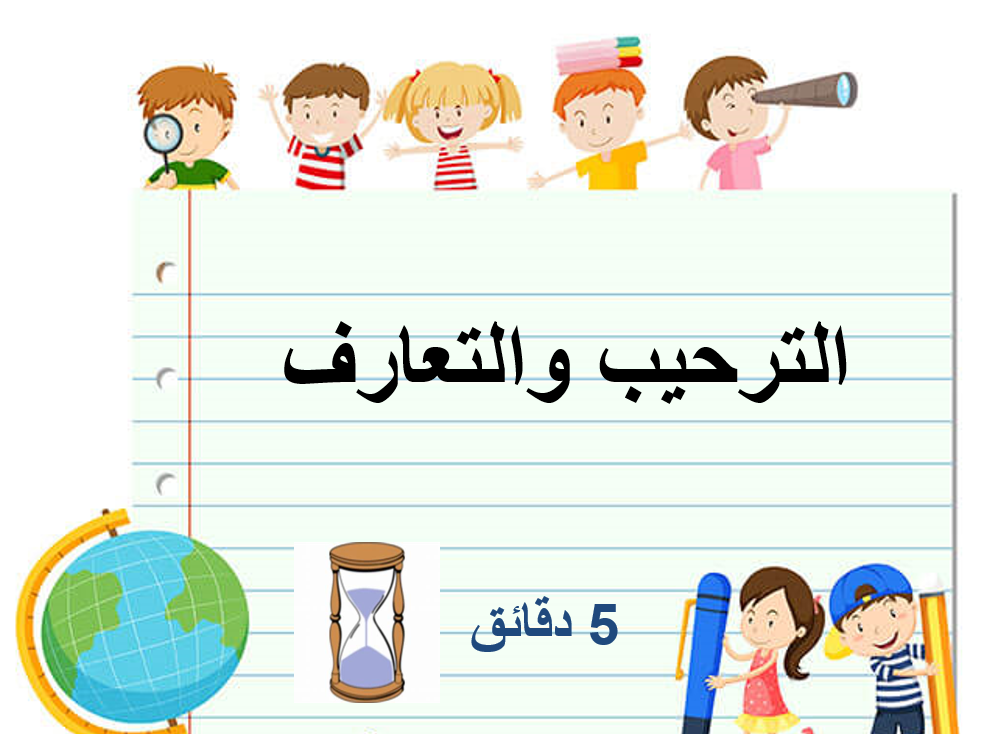 بوربوينت استقبال العام الدراسي الجديد للصف الاول مادة اللغة العربية ملفاتي