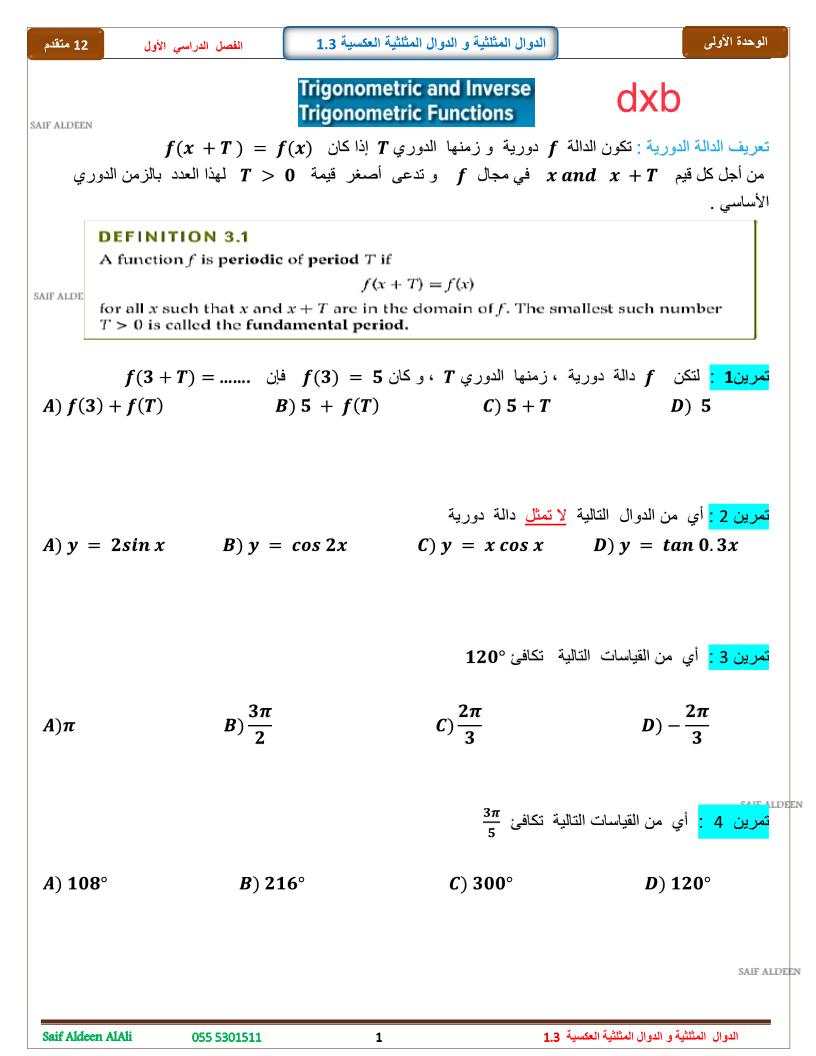 اوراق عمل الدوال المثلثية و الدوال المثلثية العكسية للصف الثاني عشر متقدم مادة الرياضيات