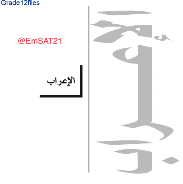 مذكرة شرح مفصل الاعراب للصف الثاني عشر مادة اللغة العربية