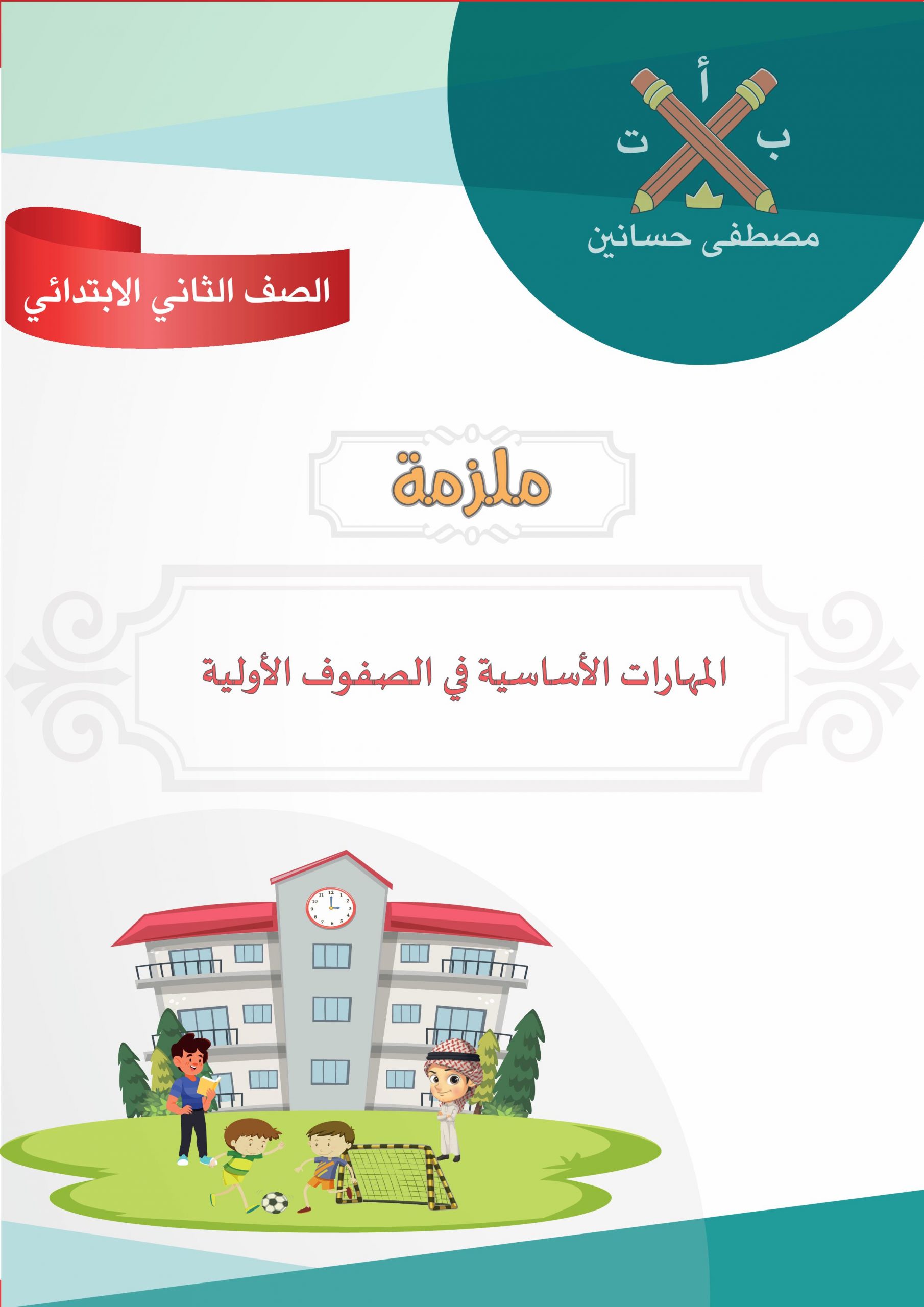ملزمة متنوعة للمهارات الاساسية للصف الثاني مادة اللغة العربية