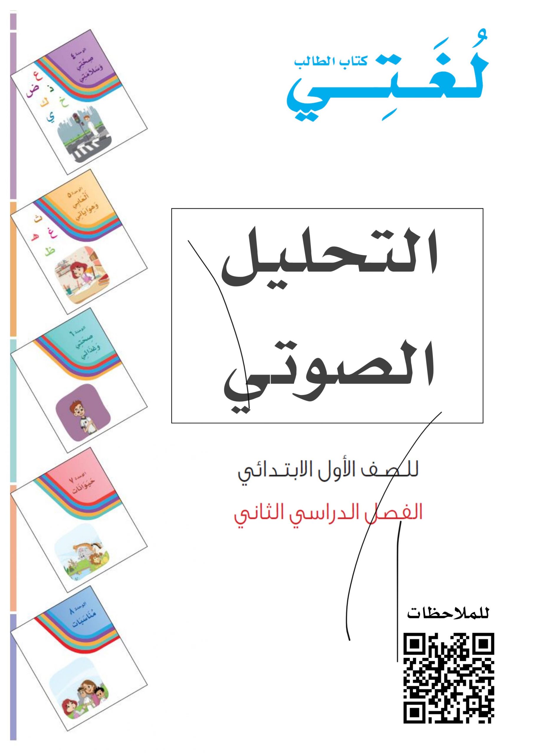 اوراق عمل وتدريب التحليل الصوتي للصف الاول مادة اللغة العربية