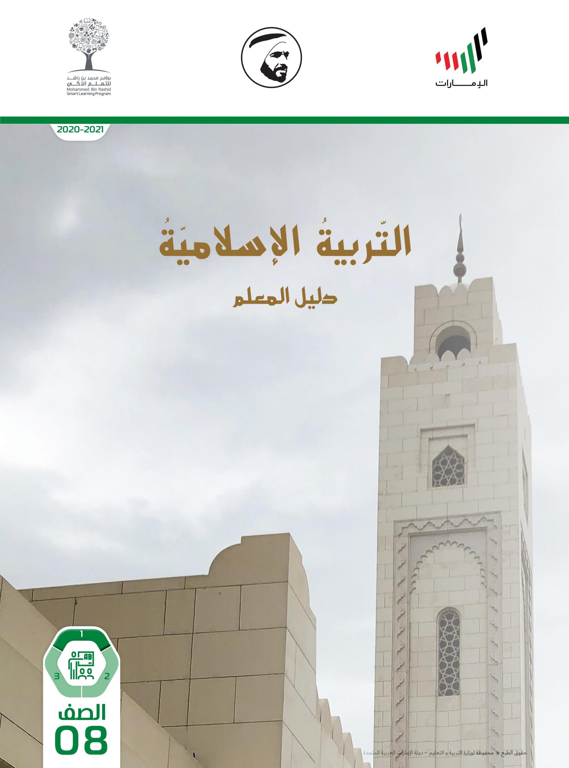 دليل المعلم 2020 -2021 للصف الثامن مادة التربية الاسلامية