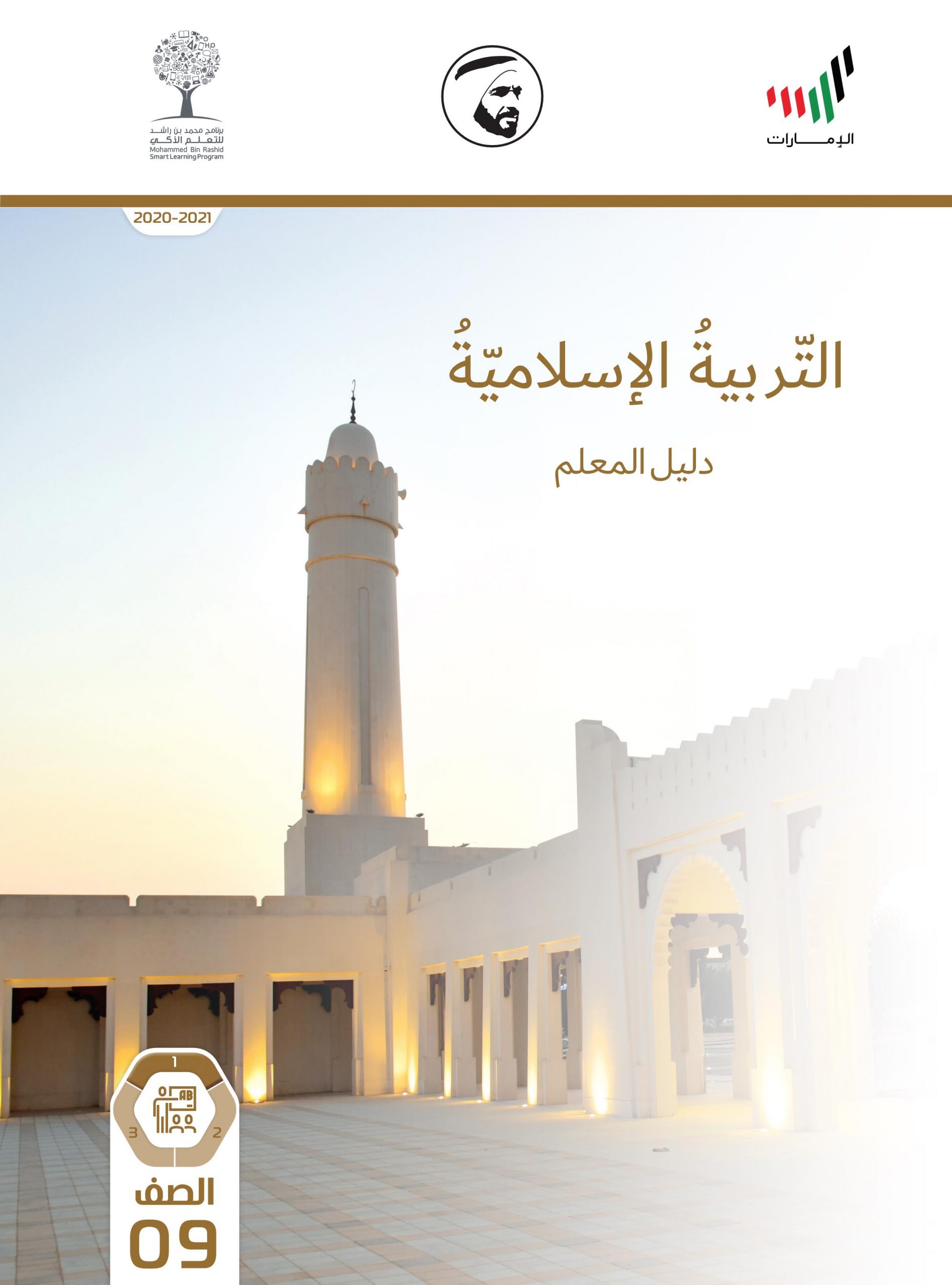 دليل المعلم 2020 -2021 للصف التاسع مادة التربية الاسلامية
