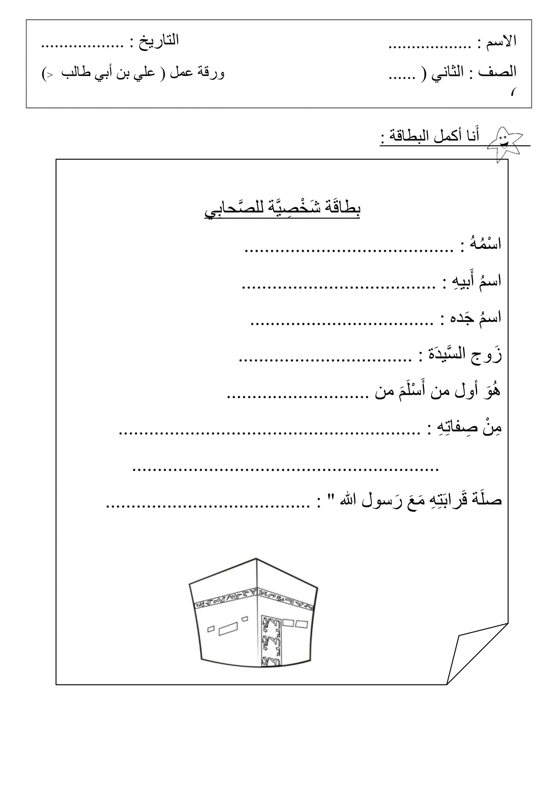 ورقة عمل درس علي بن ابي طالب للصف الثاني مادة التربية الاسلامية