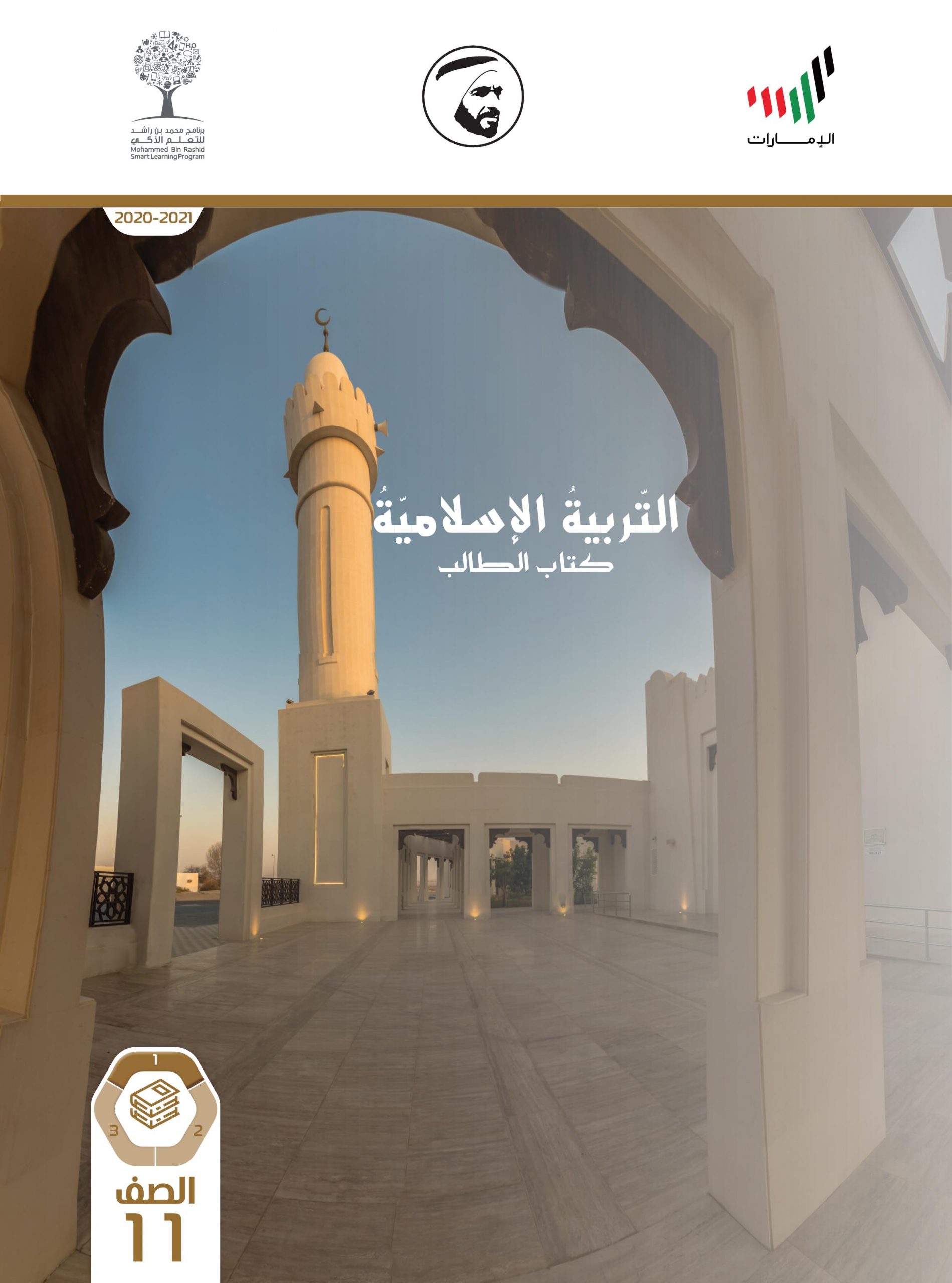 كتاب الطالب 2020 -2021 للصف الحادي عشر مادة التربية الاسلامية