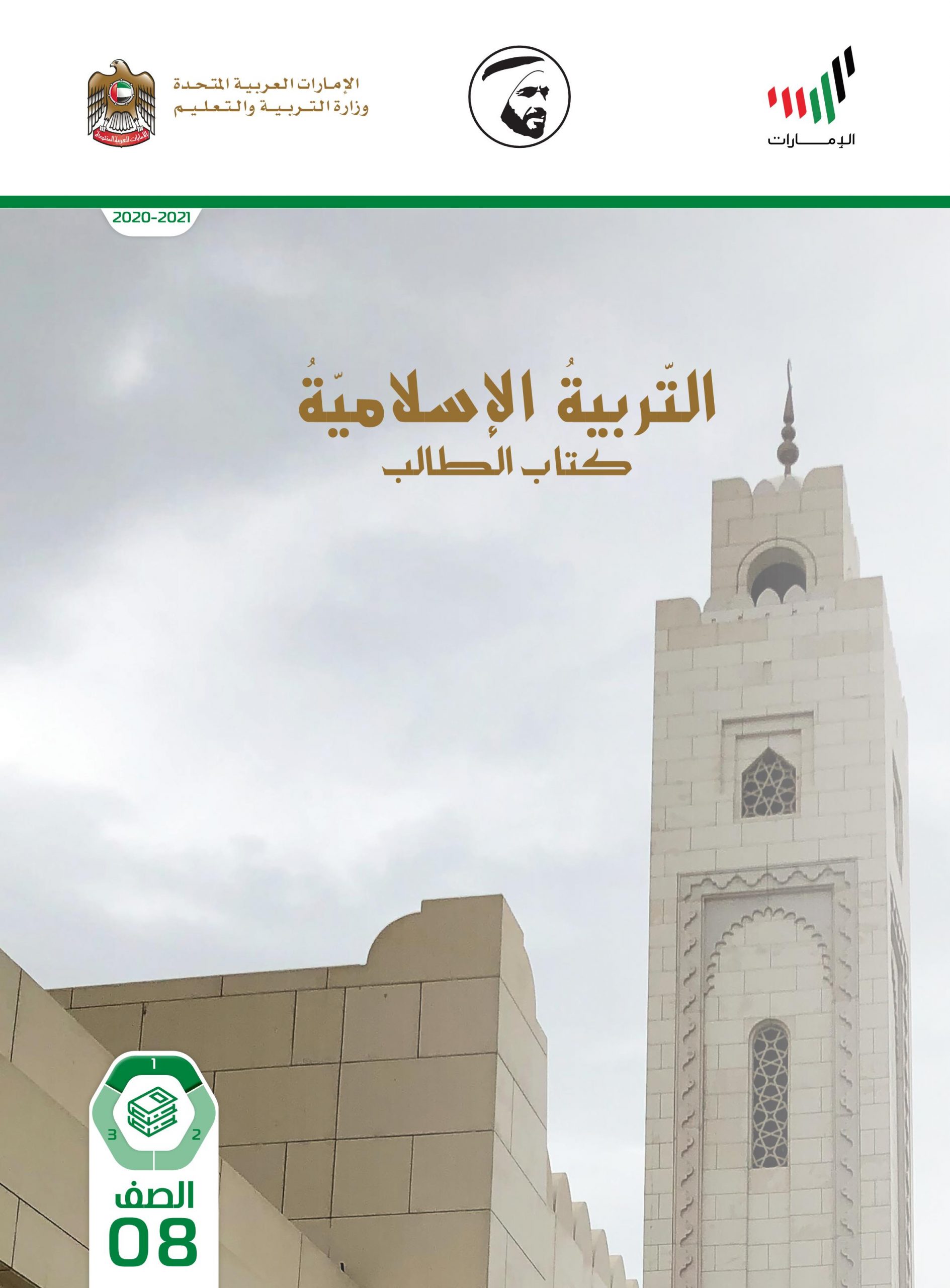 كتاب الطالب 2020 -2021 للصف الثامن مادة التربية الاسلامية